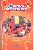 Jyotish Shastra Mein Chikitsa Shastra